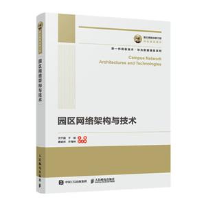 园区网络架构与技术