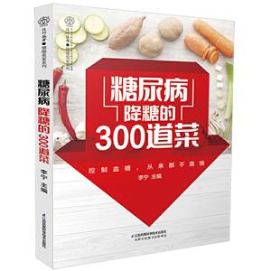 糖尿病降糖的300道菜