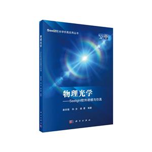 物理光学—Seelight软件建模与仿真