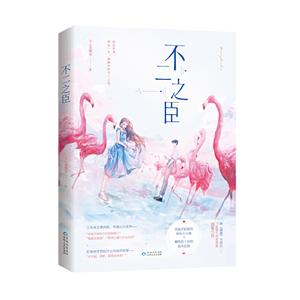 不二之臣
