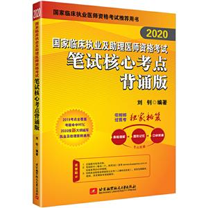 020昭昭国家临床执业及助理医师资格考试笔试核心考点(背诵版)"