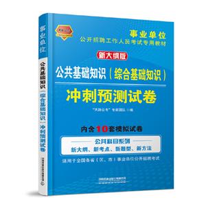 020公共基础知识(综合基础知识)冲刺预测试卷(事业单位)"