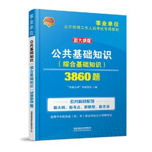 020公共基础知识(综合基础知识)3860题(事业单位)"