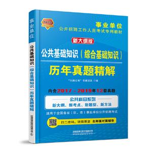 020公共基础知识(综合基础知识)历年真题精解(事业单位)"