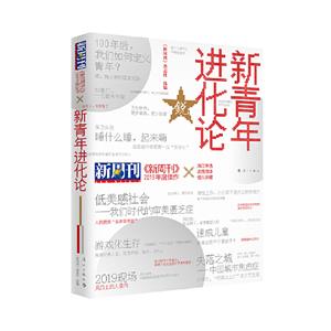 新周刊.2019年度佳作.新青年进化论