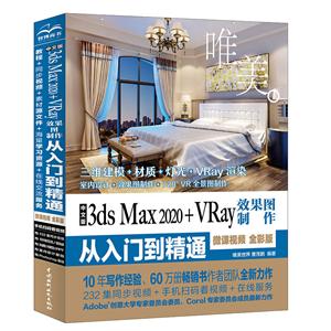 中文版3ds Max 2020+VRay效果图制作从入门到精通