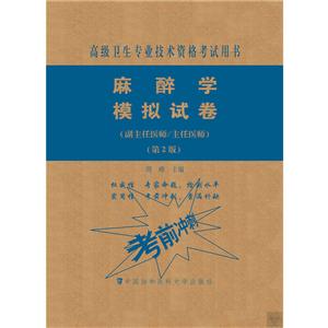 麻醉学模拟试卷(第2版)——高级医师进阶(副主任医师/主任医师)