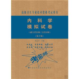 内科学模拟试卷(第2版)——高级医师进阶(副主任医师/主任医师)