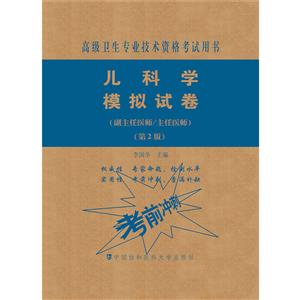 儿科学模拟试卷(第2版)——高级医师进阶(副主任医师/主任医师)