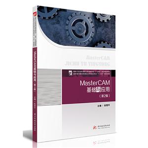 MasterCAM基础与应用(第2版)