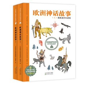 寫給孩子的世界經典神話:歐洲神話故事(全兩冊)