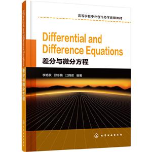 Differential and Difference Equations(差分与微分方程)(本科教材)