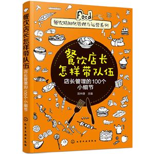 餐饮店长怎样带队伍:店长管理的100个小细节