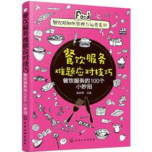 餐饮服务难题应对技巧——餐饮服务的100个小妙招