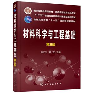 材料科学与工程基础(第三版) (本科教材)