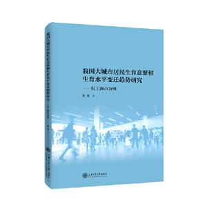 我国大城市居民生育意愿和生育水平变迁趋势研究——以上海市为例