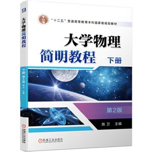 大学物理简明教程