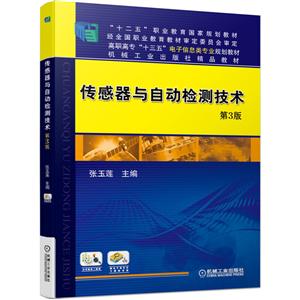 传感器与自动检测技术第3版 (高职教材)