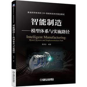 智能制造-模型体系与实施路径