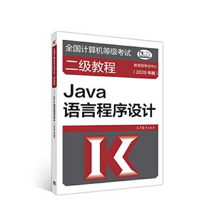 (2020年版)Java语言程序设计/全国计算机等级考试二级教程