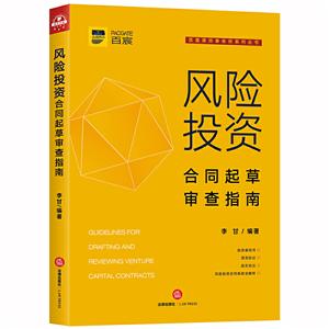 百宸律师事务所系列丛书风险投资合同起草审查指南:风险投资合同条款全解析