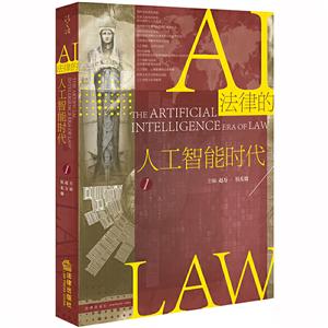 法律的人工智能时代