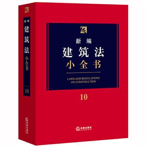 新编法律小全书系列新编建筑法小全书10(2020年新版)