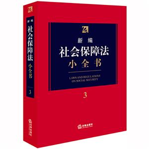 新编法律小全书系列新编社会保障法小全书3(2020年新版)