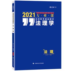 法理学:法硕联考基础解析