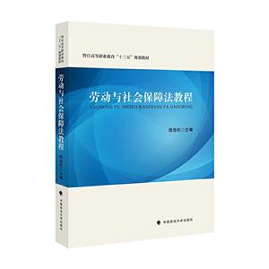 劳动与社会保障法教程