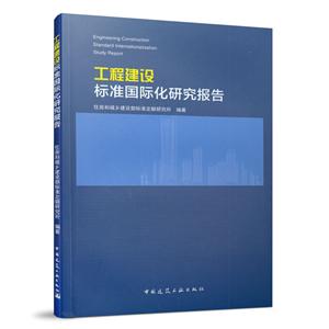 工程建设标准国际化研究报告