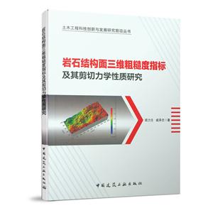 岩石结构面三维粗糙度指标及其剪切力学性质研究