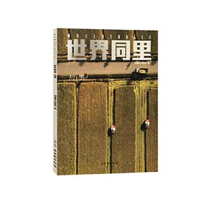 世界同里·故事