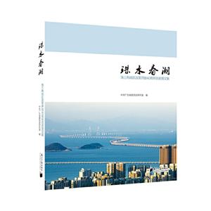 珠水春潮:珠三角地区改革开放40周年历史图文集