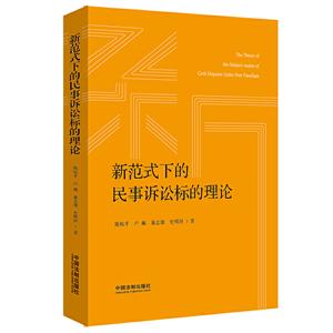 新范式下的民事诉讼标的理论