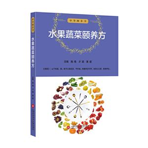 水果蔬菜颐养方