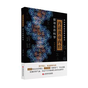 再读黄帝内经——探寻生命科学