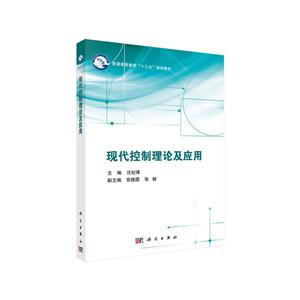 现代控制理论及应用