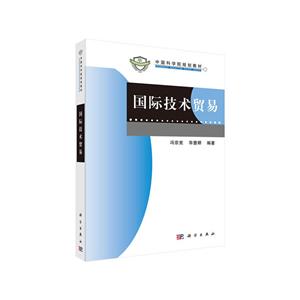 国际技术贸易