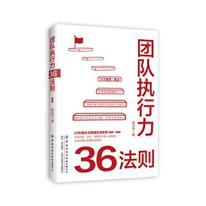 团队执行力36法则