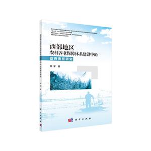 西部地区农村养老保障体系建设中的政府责任研究