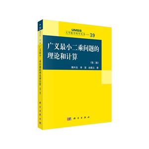 广义最小二乘问题的理论和计算