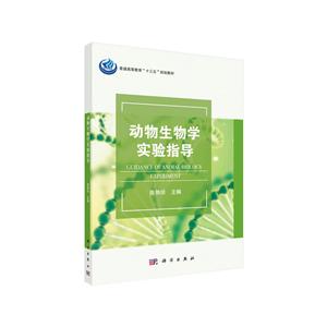 动物生物学实验指导