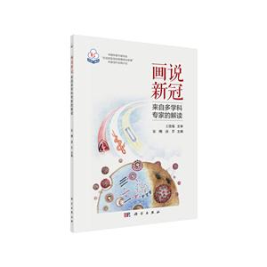 畫說新冠——來自多學(xué)科專家的解讀