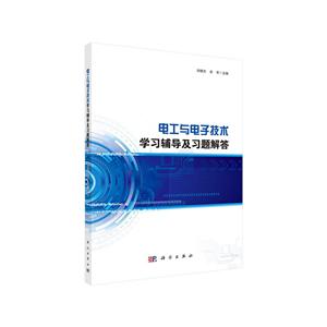 电工与电子技术学习辅导及习题解答