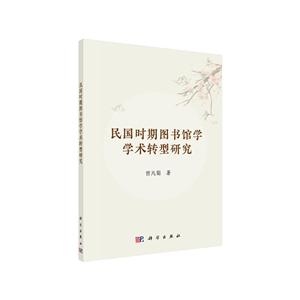 民国时期图书馆学学术转型研究