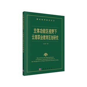 主体功能区视野下云南职业教育区划研究