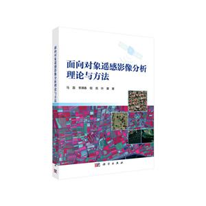 面向对象遥感影像分析理论与方法