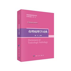 毒理病理学词典