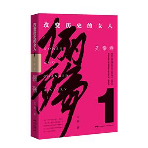 改变历史的女人(先秦卷)